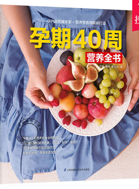 孕期40周营养全书 孕产怀孕育儿食谱 怀孕期饮食营养食谱适合孕妇吃什么的食物养胎长胎不长肉的孕期营养餐单书籍 怀孕百科全书