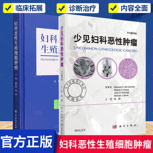 正版 全2册 少见妇科恶性肿瘤中文翻译)+妇科恶性生殖细胞肿瘤临床病理学妇科学肿瘤学癌症病理卵巢治疗研究诊治常用常见化疗手册