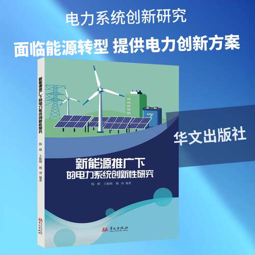 新能源推广下的电力系统创新性研究杨硕  图书书籍