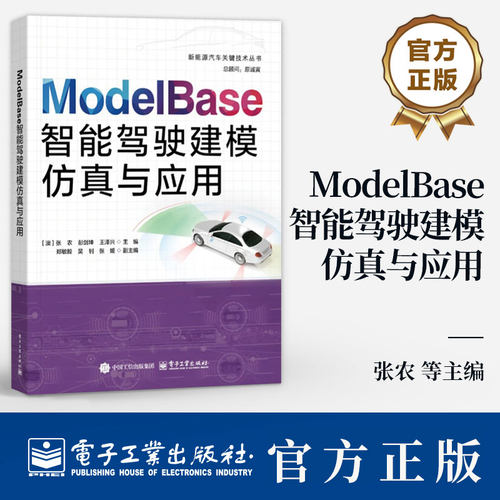 ModelBase智能驾驶建模仿真与应用 张农 彭剑坤 Model Base智能驾驶仿真软件教程 智能驾驶仿真理论知识工程应用实例书籍