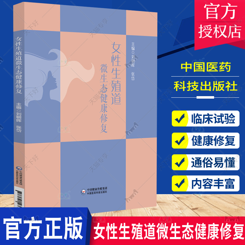 女性生殖道微生态健康修复 刘朝晖 张岱 阴道微生物生态学 妇产科医务人员临床试验研究参考书 中国医药科技出版社9787521433661