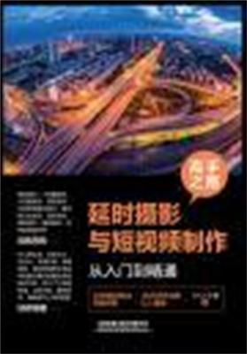 正版包邮 高手之路：延时摄影与短视9787113275204 小崔中国铁道出版社艺术摄影技术制作适合对延时摄影感兴趣的各类人士书籍