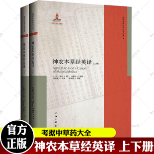 神农 上海三联书店9787542678058 神农本草经英译 上古 考据中草药大全书中医书籍养生书国学经典 外译丛书 孙星衍 上下册 著