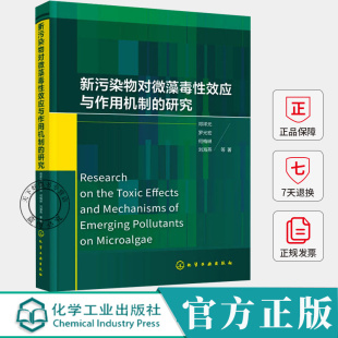 纳米材料 微塑料 离子液体 防污剂等新污染物对微藻 新污染物环境监测参考书 新污染物对微藻毒性效应与作用机制 毒性效应 研究