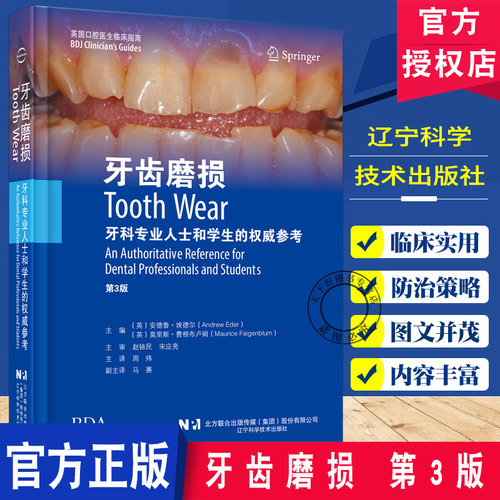 牙齿磨损 第3三版 周炜 安德鲁·埃德尔主编口腔修复牙齿磨损临床管理治疗口腔正畸可摘义齿固定修复儿童青少年辽宁科学技术出版