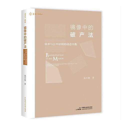 镜像中的破产法:效率与公原则的动态衡:a dynamic equilibrium between efficiency and fairness principles高丝敏  图书书籍