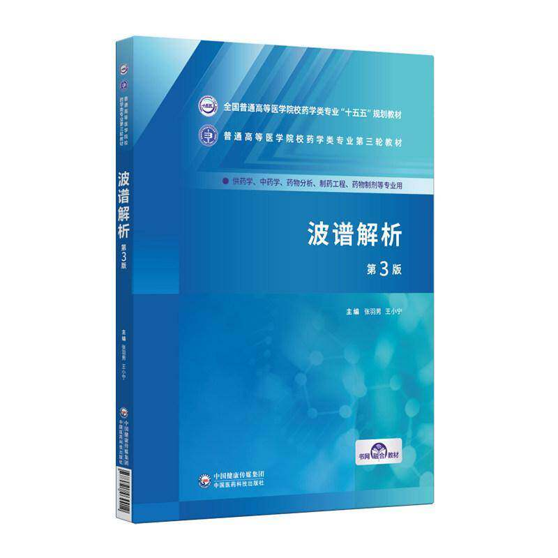 波谱解析第3三版 普通高等医学院校药学类专业第三轮教材 张羽男 王小宁 9787521464412 中国医药科技出版社 供药学 中药学
