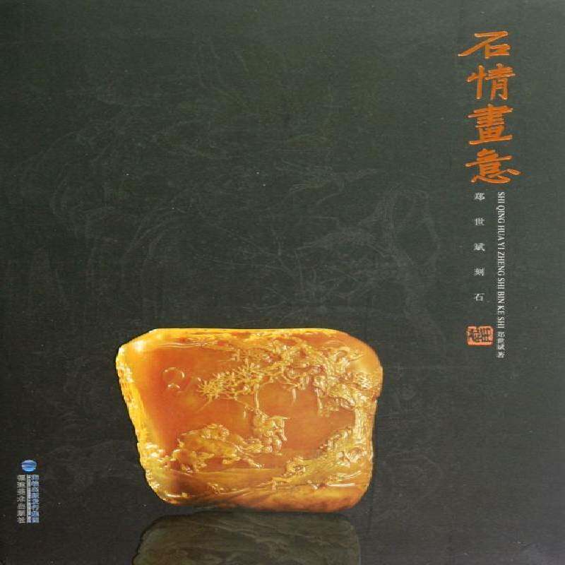 石情画意:郑世斌刻石郑世斌 寿山石雕作品集中国现代艺术书籍