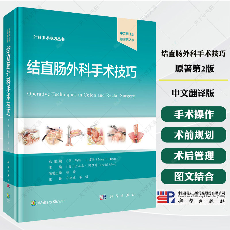 结直肠外科手术技巧 中文翻译版原著第2版 介建政 编著 9787030830432 科学出版社