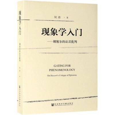 现象学入门:胡塞尔的认识批判:on husserl's critique of episteme何涛西方哲学现象学研究及相关领域的胡塞尔哲学宗教书籍