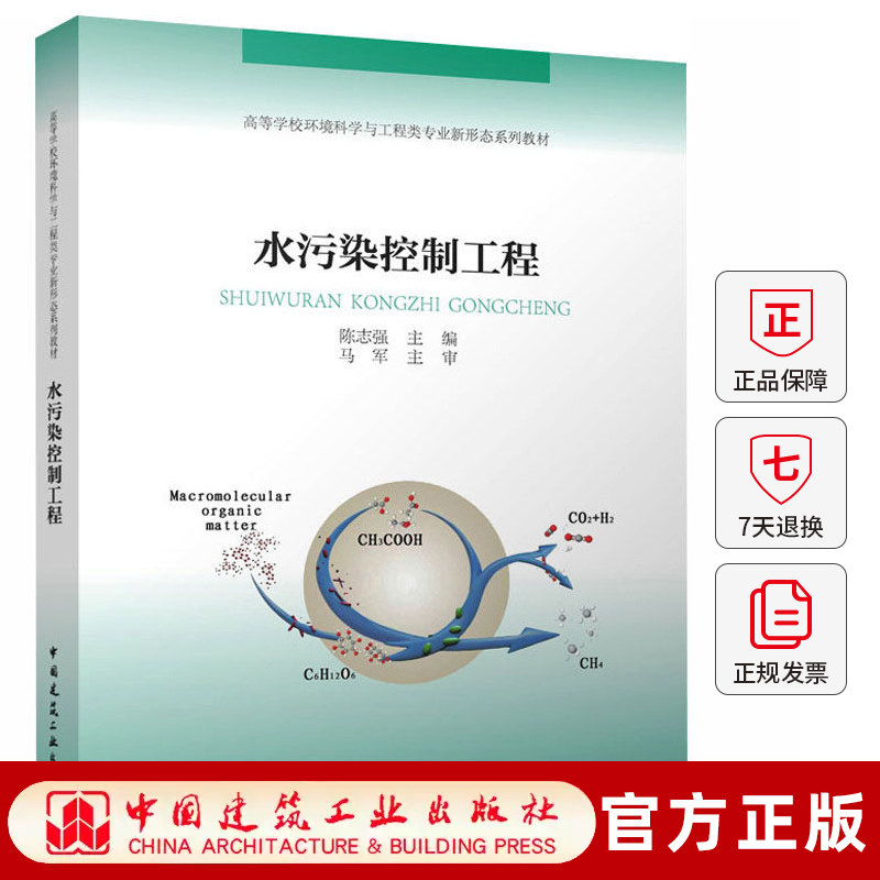 正版包邮  水污染控制工程  高等学校环境科学与工程类专业新形态系列教材 陈志强主编马军主审 9787112321643