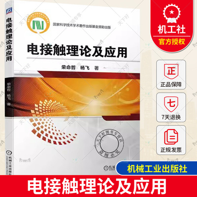 电接触理论及应用 荣命哲 杨飞 研究生教材书 开关电器及电连接器工业产品设计参考书籍 9787111730088 机械工业出版社