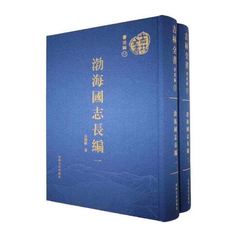 渤海国志长编金毓黻 历史书籍