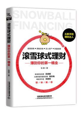 正版包邮 滚雪球式理财：赚到你的桶金 张鹤 书店 育儿百科书籍