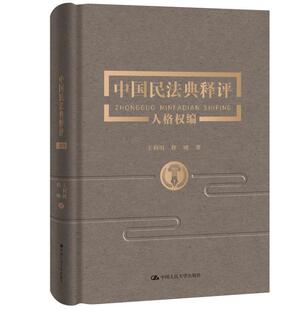 中国民法典释评人格权编 2020新 王利明 程啸 民法典人格权编逐条释义概念条文详 正版 新民法典人格权编法律实务法规工具书 精装