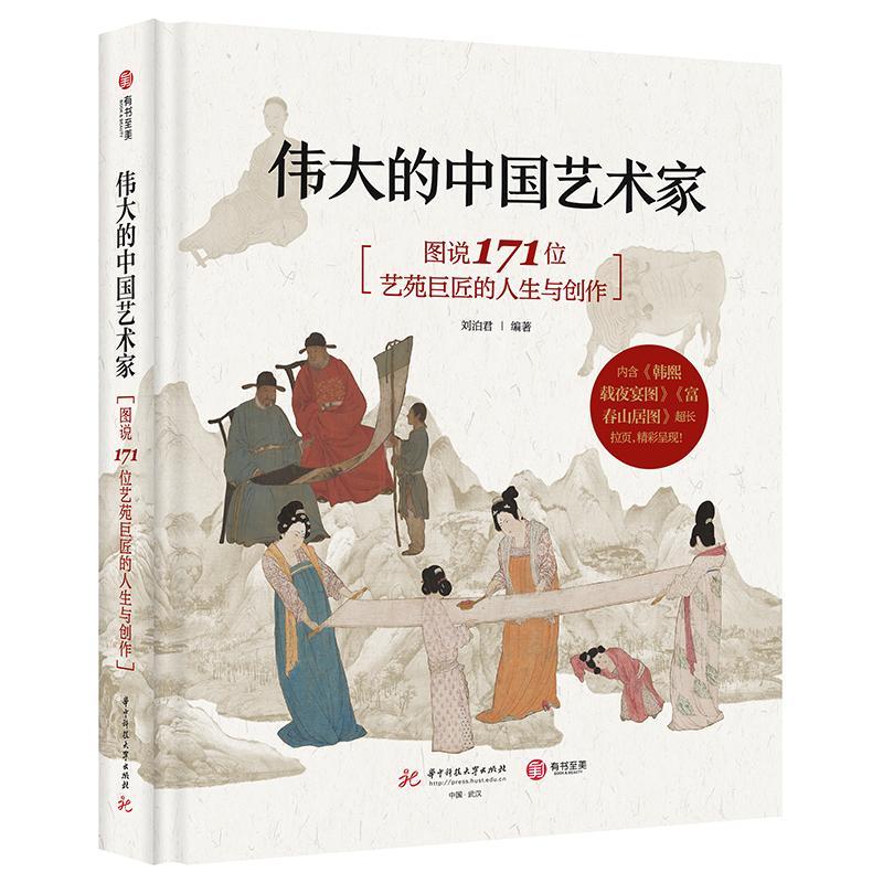 的中国艺术家:图说171位艺苑巨匠的人生与创作刘泊君 传记书籍