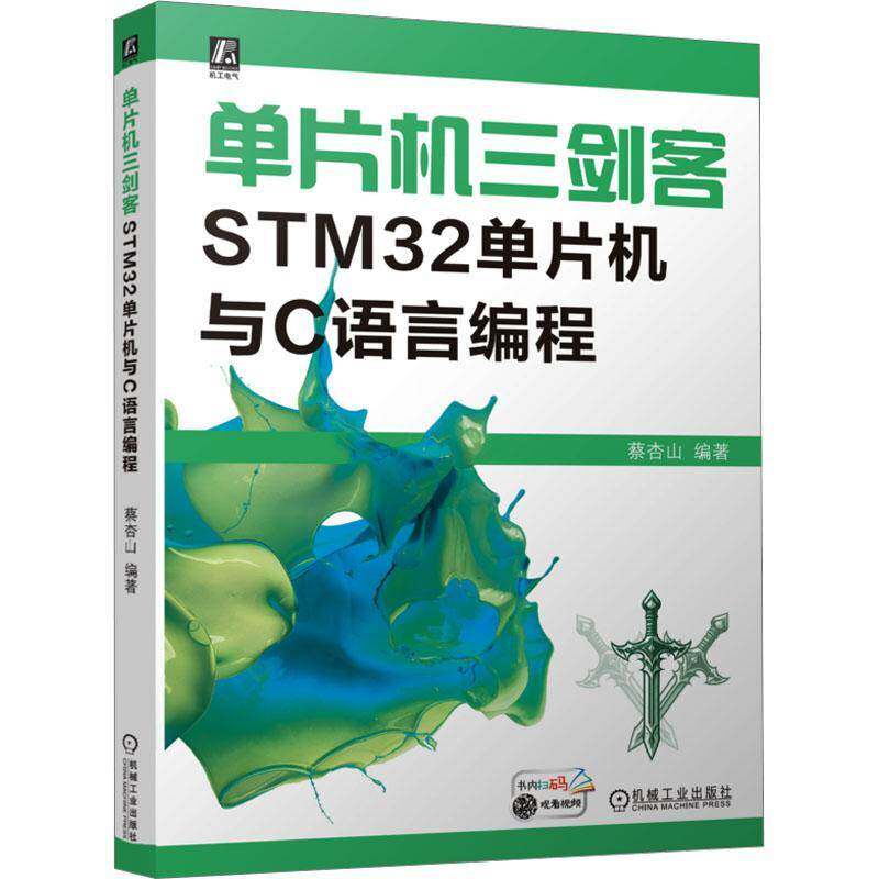 单片机三剑客STM32单片机与C语言编程 蔡杏山 STM32单片机硬件介绍 Keil软件使用与寄存器 固件库与库函数方式编程书籍正版