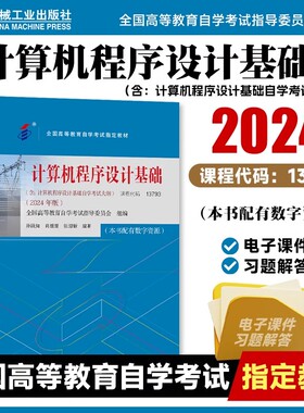 计算机程序设计基础 2024年版 课程代码 13793 孙践知 全国高等教育自学考试 教材书 含考试大纲9787111760405机械工业出版社