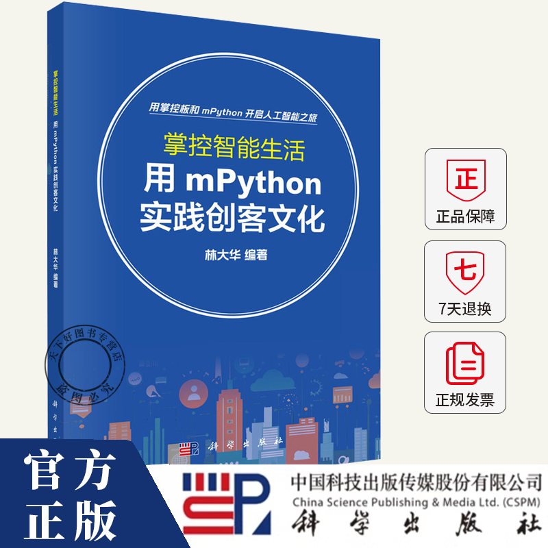 掌控智能生活 用mPython实践创客文化 林大华 编著 9787030800336 科学出版社