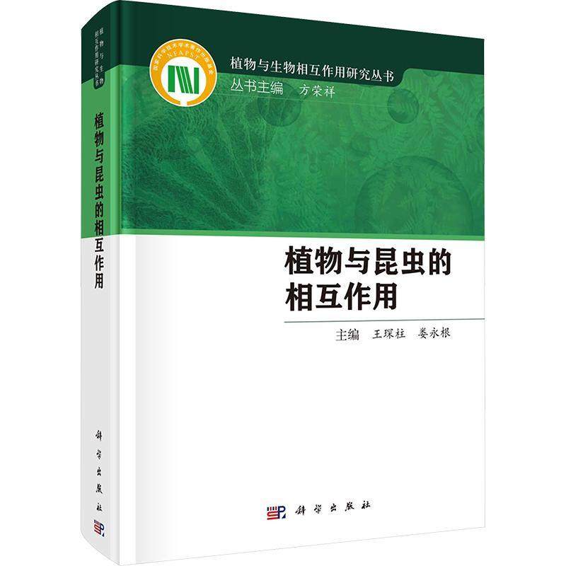 植物与昆虫的相互作用 重要农作物对植食性昆虫的化学防御 重要农林害虫对寄主植物的选择和适应 王琛柱,娄永根 9787030740113