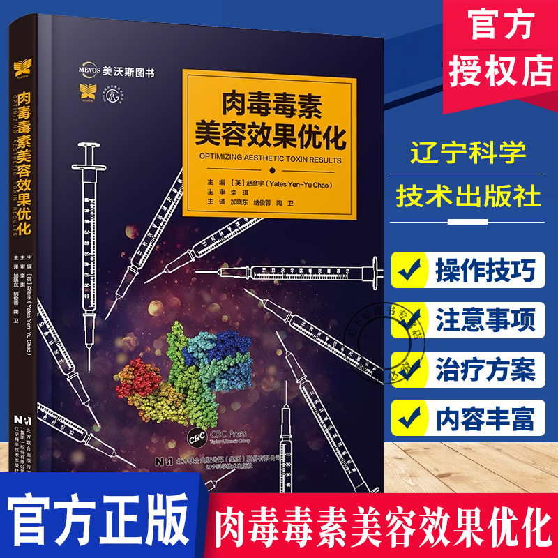 肉毒毒素美容效果优化 美容与激光疗法系列丛书 赵彦宇 主编 注射用肉毒毒素及其美容应用等 9787559140531辽宁科学技术出版社