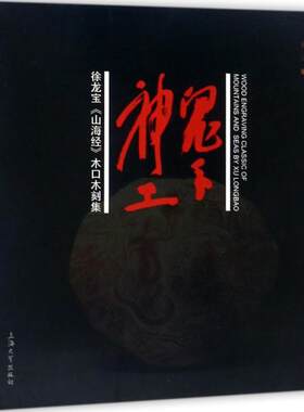 鬼手神工:徐龙宝《山海经》木口木刻集:classic of mountains and seay Xu longbao徐立 木刻作品集中国现代自然科学书籍
