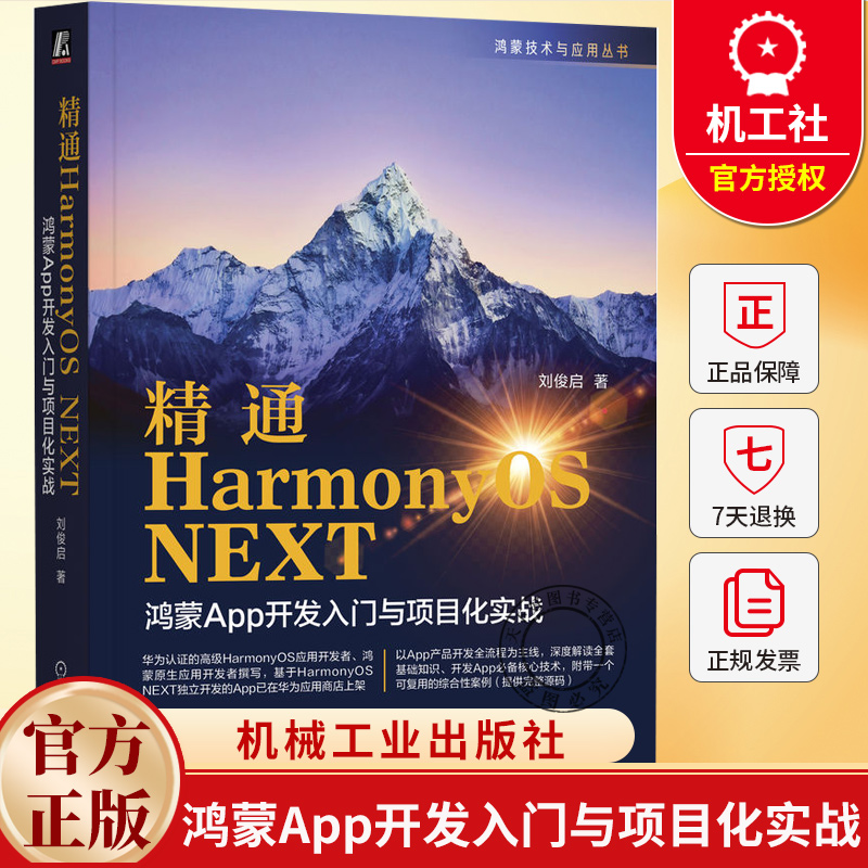 精通HarmonyOS NEXT 鸿蒙App开发入门与项目化实战 刘俊启 鸿蒙App开发全流程 鸿蒙App开发实例书籍 机械工业出版社