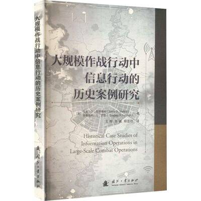 大规模作战行动中信息行动的历史案例研究马克·韦尔蒂利  工业技术书籍