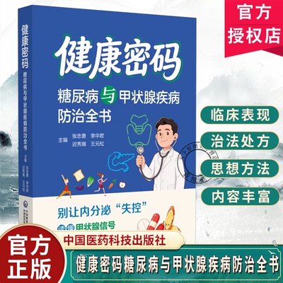 健康密码糖尿病与甲状腺疾病防治全书糖尿病患者甲状腺疾病患者高危人群关注内分泌健康梳理糖尿病流行病高危因素预防