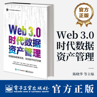 数据动能基本理论 数字治理 数据资产管理 Web 电子工业出版 数字经济总论 数据资产估值与评价体系书籍 社 3.0时代数据资产管理