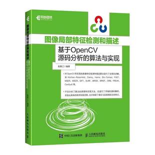 算法与实现赵春江 分析 计算机与网络书籍 基于OpenCV源码 图像局部特征检测和描述