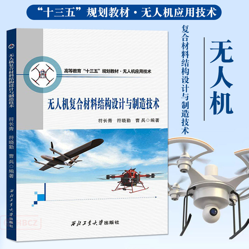 正版包邮 无人机复合材料结构设计与制造技术 无人机应用技术高等教育十三五规划教材 无人机复合材料基础构件设计基础教程书籍