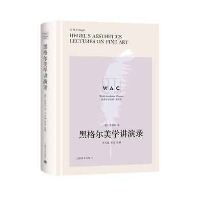 正版包邮 黑格尔美学讲演录  9787532782901  黑格尔  上海译文出版社  哲学、宗教 书籍