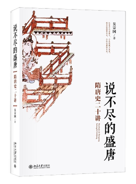 正版包邮 说不尽的盛唐：隋唐史二十讲  9787301311462  吴宗国  北京大学出版社  历史 书籍