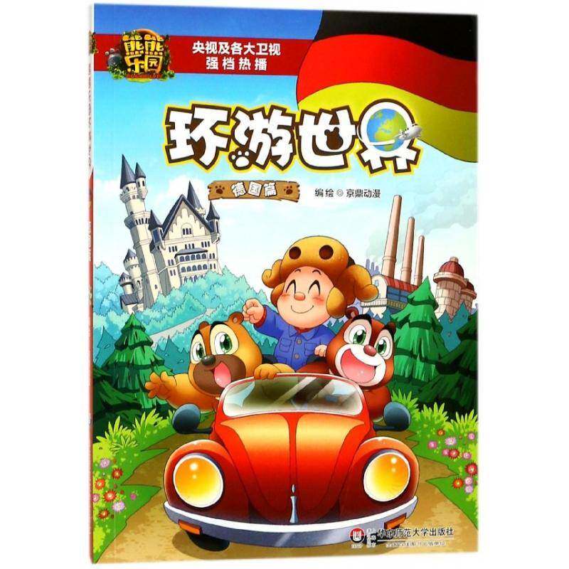 熊熊乐园环游世界:德国篇京鼎动漫绘 动画连环画中国现代儿童读物书籍