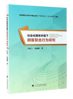 正版包邮 社会化媒体环境下顾客契合行为研究9787536165632 肖淑兰广东高等教育出版社有限公司管理消费者行为论研究普通大众书籍