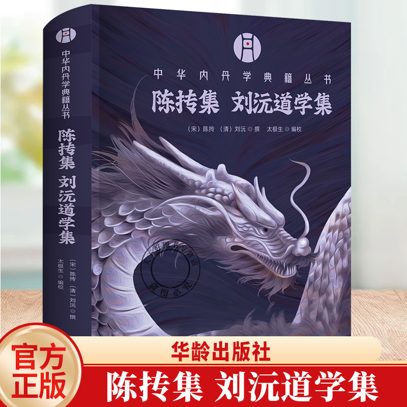 正版包邮 陈抟集 刘沅道学集 陈抟 刘沅 撰 太极生 编校 中华内丹学典籍丛书 华龄出版社 9787516930304