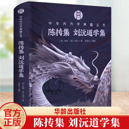 正版包邮 陈抟集 刘沅道学集 陈抟 刘沅 撰 太极生 编校 中华内丹学典籍丛书 华龄出版社 9787516930304