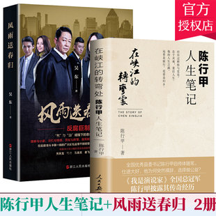 2册】2021新书在峡江的转弯处 陈行甲人生笔记+风雨送春归 吴东著长篇反腐倡廉智慧权谋 官场小说纪系列 人民社