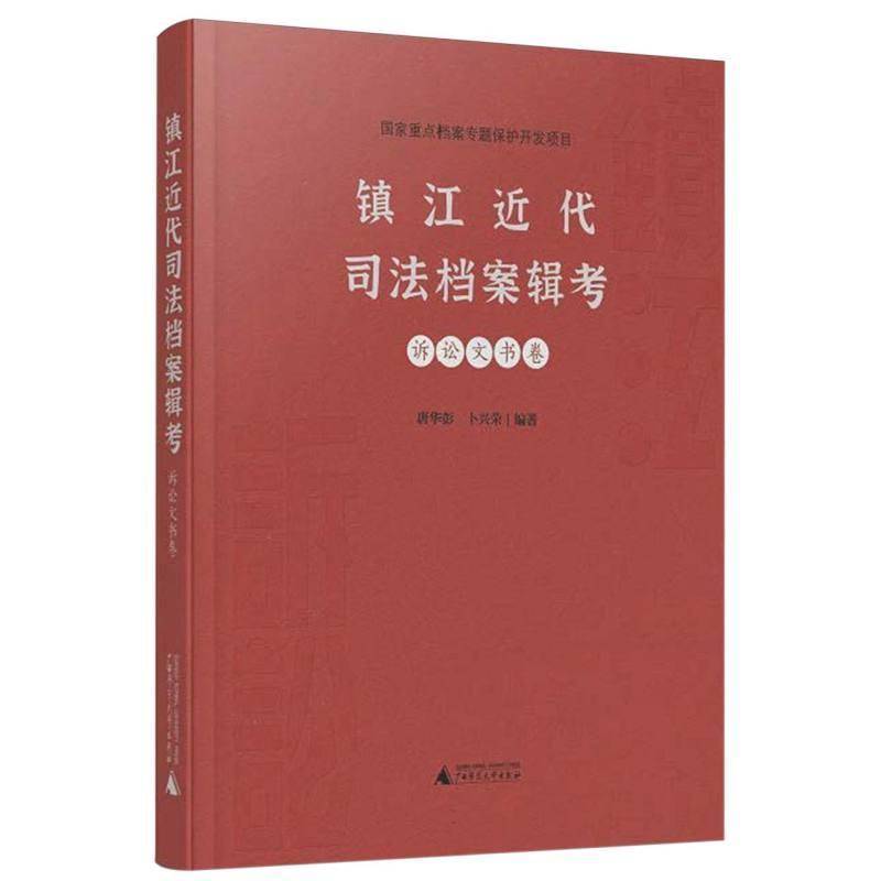 镇江代司法档案辑考唐华彭  法律书籍