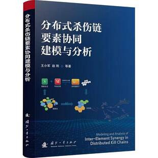 正版包邮 分布式杀伤链要素协同建模与分析 王小军 9787118140477 国防工业出版社图书 书籍