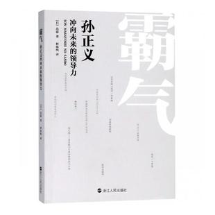正版包邮 霸气:孙正义冲向未来力 岛聪 书店学书籍