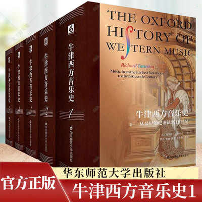 牛津西方音乐史1德·塔鲁斯金 书艺术书籍 9787576035117 华东师范大学出版社