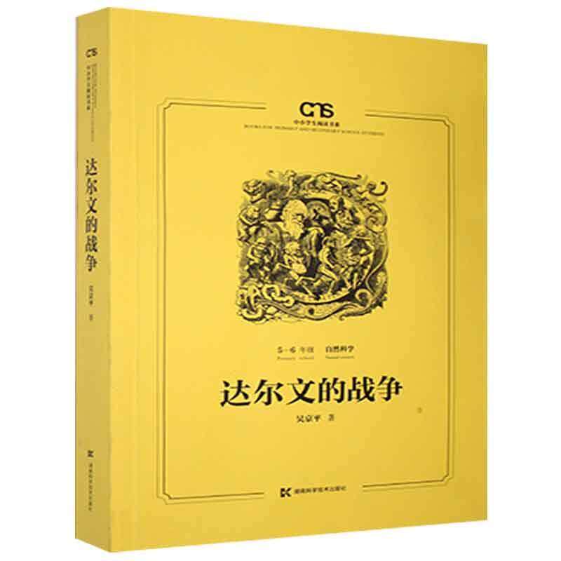正版包邮 达尔文的战争 吴京平 9787571004538 自然科学书籍 湖南科学技术出版社