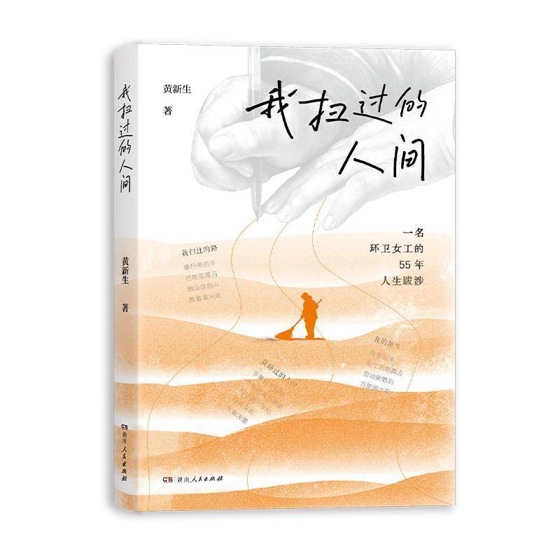 我扫过的人间  黄新生 环卫女工的55年人生跋涉主流媒体感动报道女性力量温暖治愈 9787556141845 湖南人民出版社