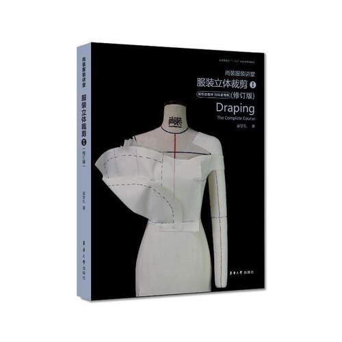 尚装服装讲堂:Ⅰ:Ⅱ:服装立体裁剪:The complete course崔学礼  艺术书籍