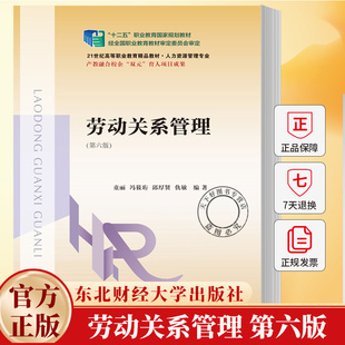 劳动关系管理 第六版第6版 21世纪高职高专精品教材 • 人力资源管理专业 童丽 冯筱珩 邱厚贤 东北财经大学出版社 9787565457289