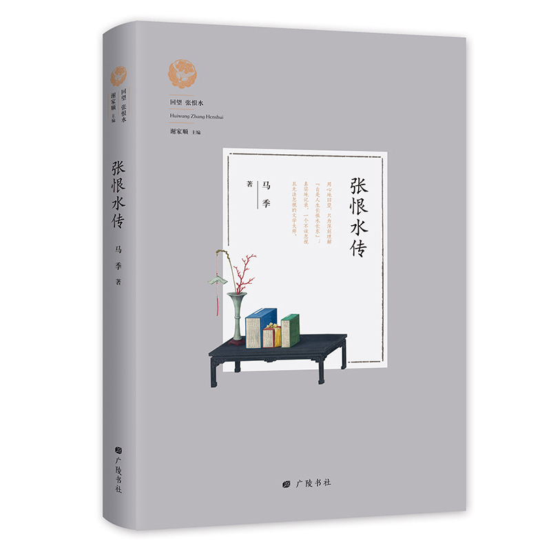 正版包邮 张恨水传 回望张恨水系列 只为深刻理解自是人生 张恨水长东真实记录文学大师马季著 张恨水全集人物传记名人传记书籍