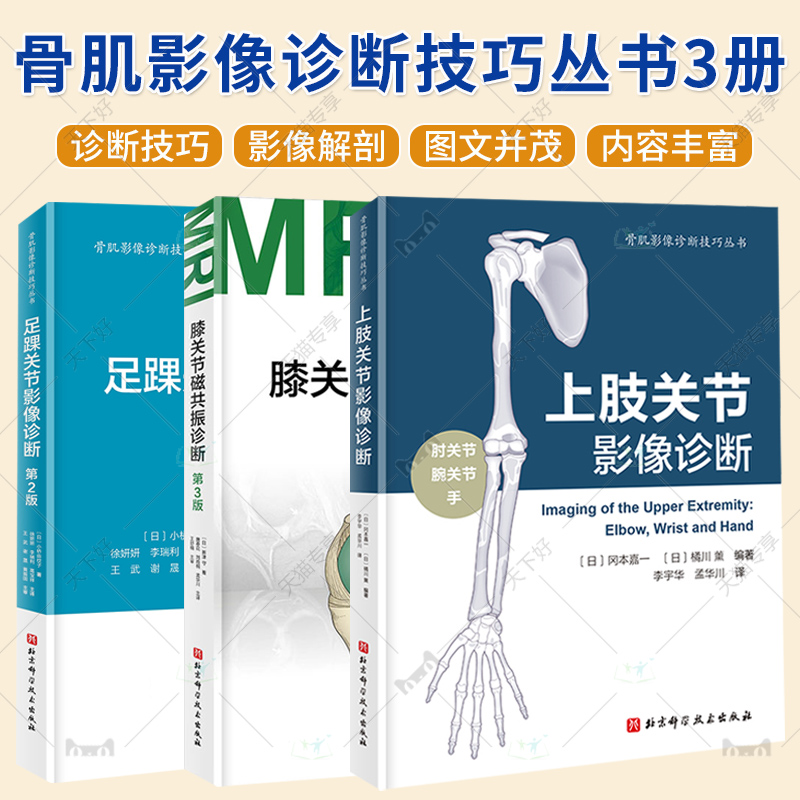 (单本套装任选)骨肌影像诊断技巧丛书 骨折脱位损伤+上肢关节影像诊断+足踝关节影像诊断+膝关节磁共振诊断 影像解剖学MRI断层解剖