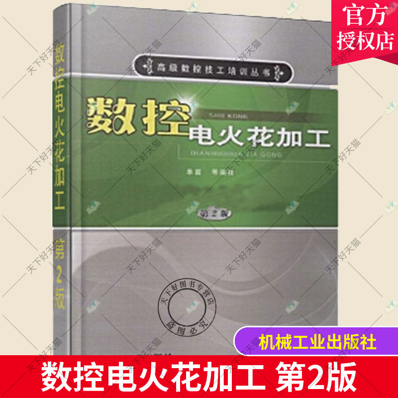 正版包邮数控电火花加工第2版单岩机械工业出版社工业技术数控机床电火花加工技术教育教材书籍9787111260868